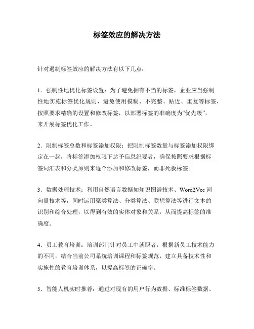 标签效应的解决方法