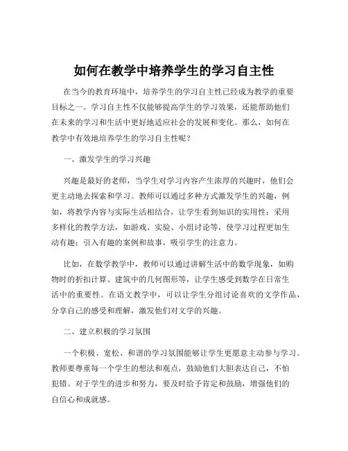 如何在教学中培养学生的学习自主性