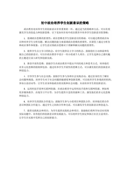 初中政治培养学生创新意识的策略