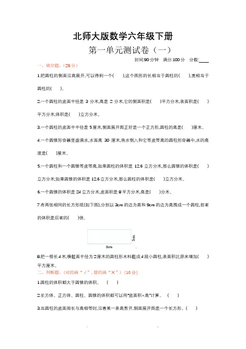 北师大版数学六年级下册全册单元试卷+期中期末试卷【6套合集,含答案】