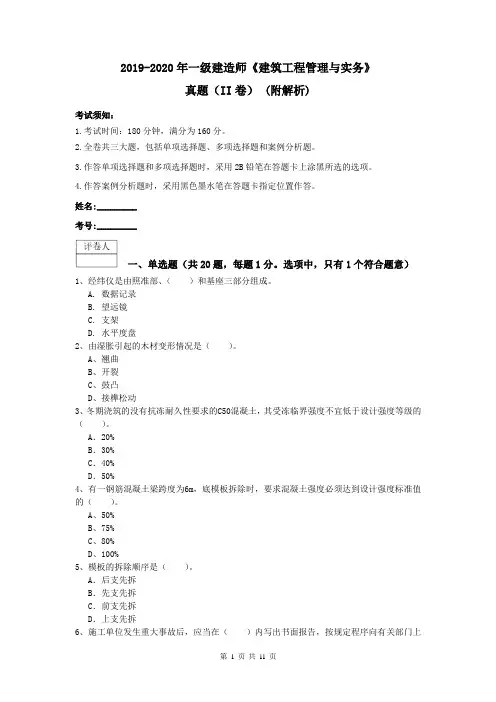 2019-2020年一级建造师《建筑工程管理与实务》真题(II卷) (附解析)