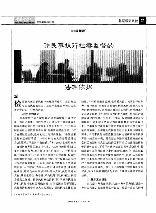 论民事执行检察监督的法理依据