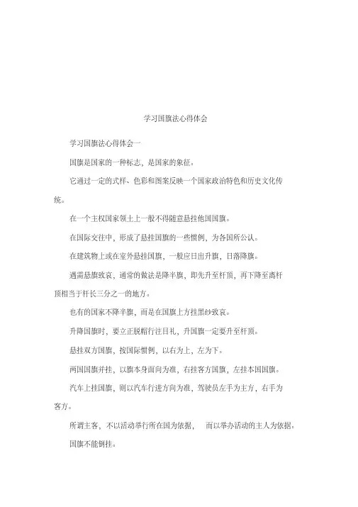 学习国旗法心得体会