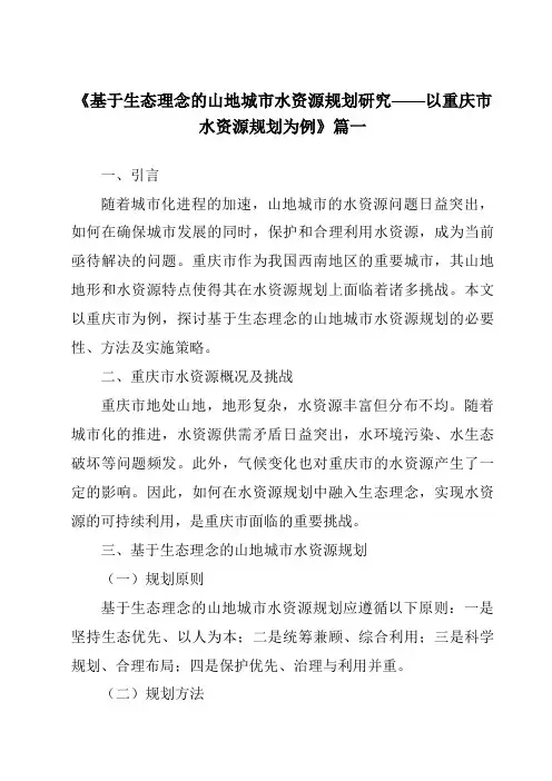 《2024年基于生态理念的山地城市水资源规划研究——以重庆市水资源规划为例》范文