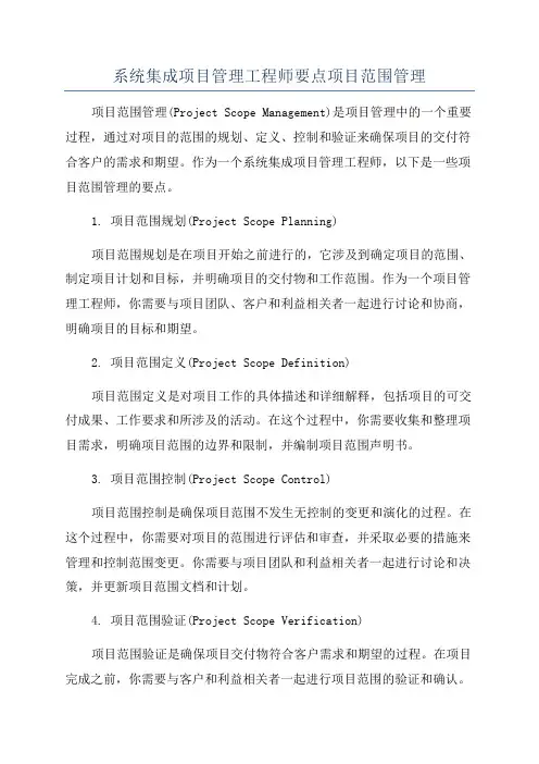 系统集成项目管理工程师要点项目范围管理