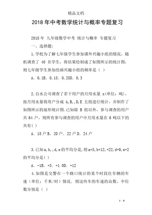 (完整版)2018年中考数学统计与概率专题复习