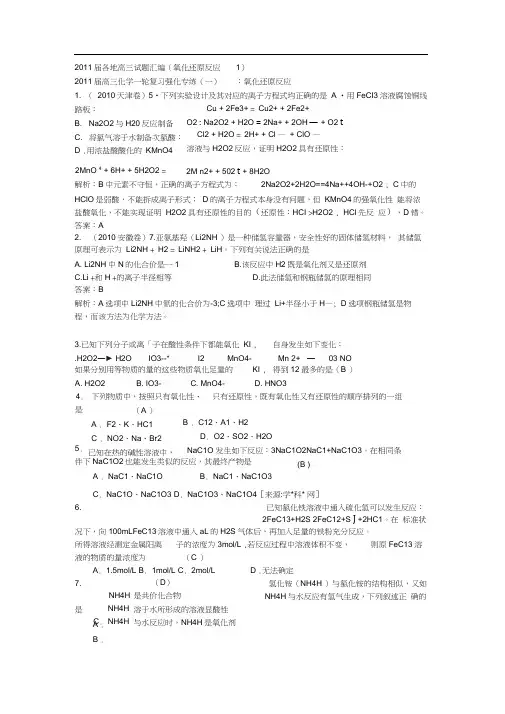 2011届各地高三试题汇编(氧化还原反应1).
