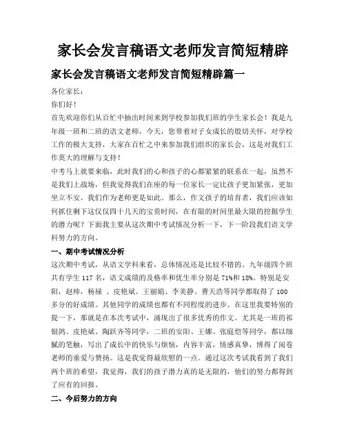 家长会发言稿语文老师发言简短精辟