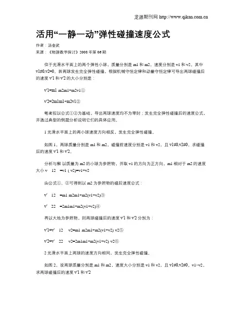 活用“一静一动”弹性碰撞速度公式