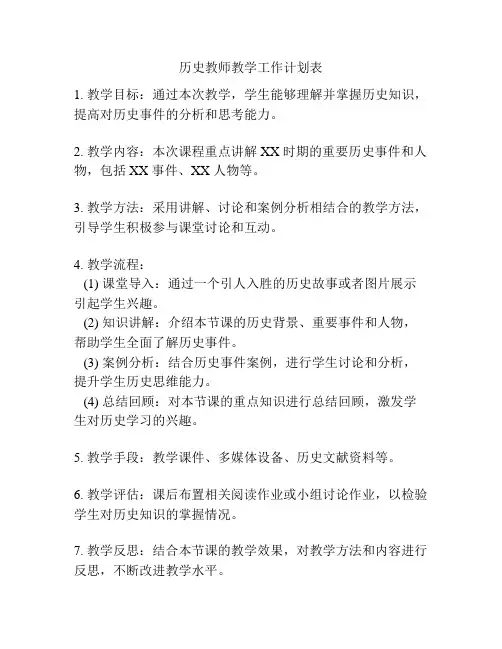 历史教师教学工作计划表