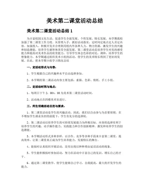 美术第二课堂活动总结