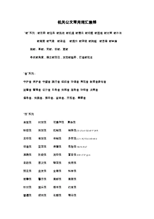 机关公文常用词汇