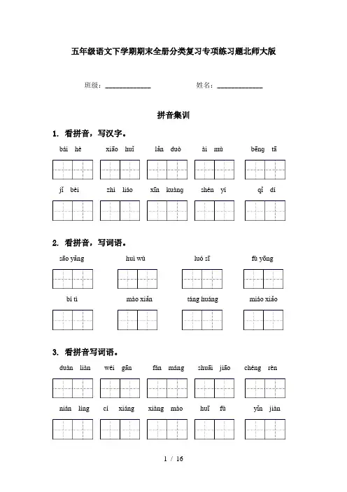 五年级语文下学期期末全册分类复习专项练习题北师大版