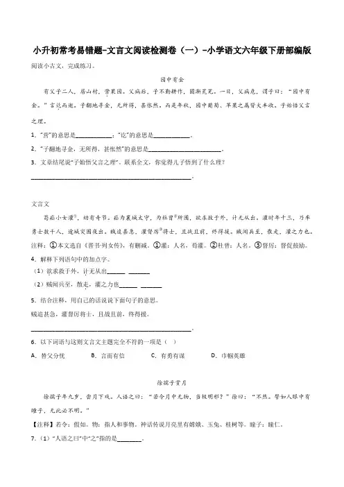 小升初常考易错题-文言文阅读检测卷(一)-语文六年级下册(部编版)