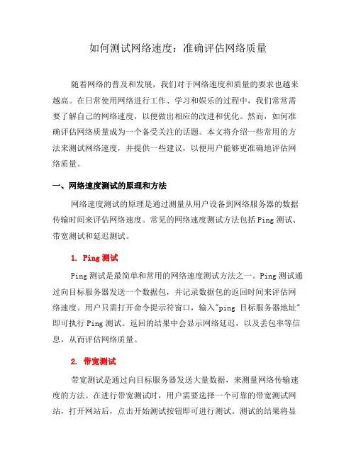 如何测试网络速度：准确评估网络质量(三)