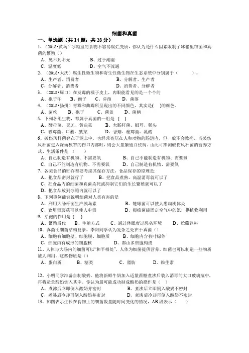 【优质】2018生物八年级上人教版5.4细菌和真菌章节检测及答案