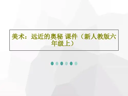美术：远近的奥秘 课件(新人教版六年级上)共44页