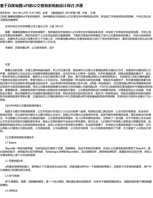 基于百度地图API的公交查询系统的设计探讨沙源