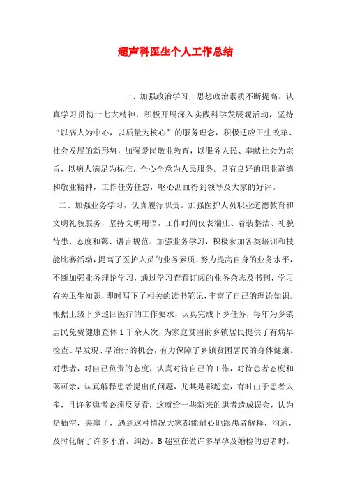 超声科医生个人工作总结 2