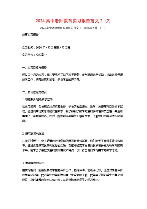 2024高中老师教育实习报告范文22篇2
