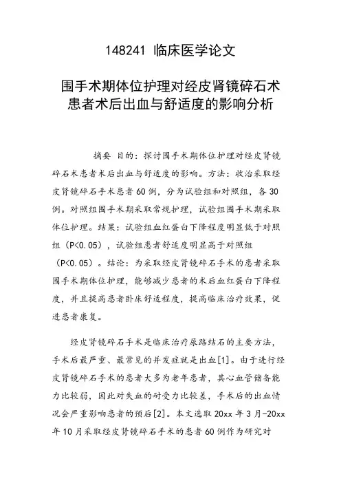 课题研究论文：围手术期体位护理对经皮肾镜碎石术 患者术后出血与舒适度的影响分析