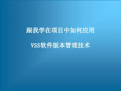 跟我学在项目中如何应用VSS软件版本管理技术