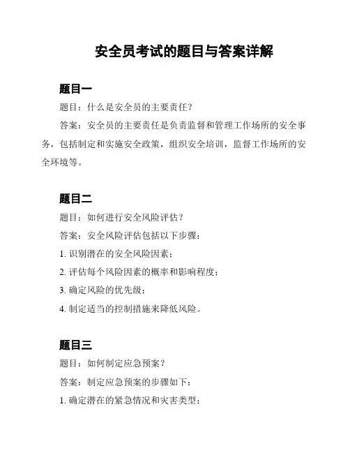 安全员考试的题目与答案详解