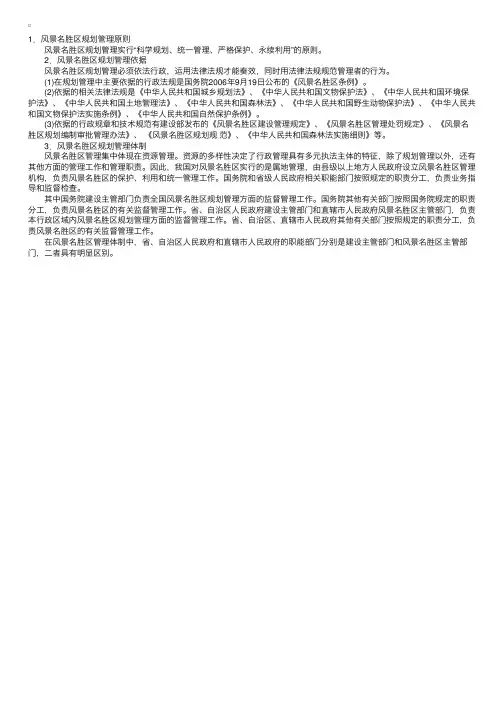 风景名胜区规划管理原则、依据与体制