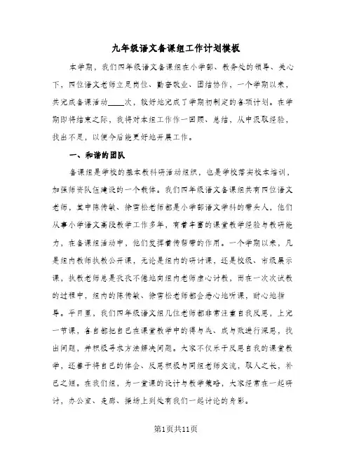 九年级语文备课组工作计划模板（五篇）