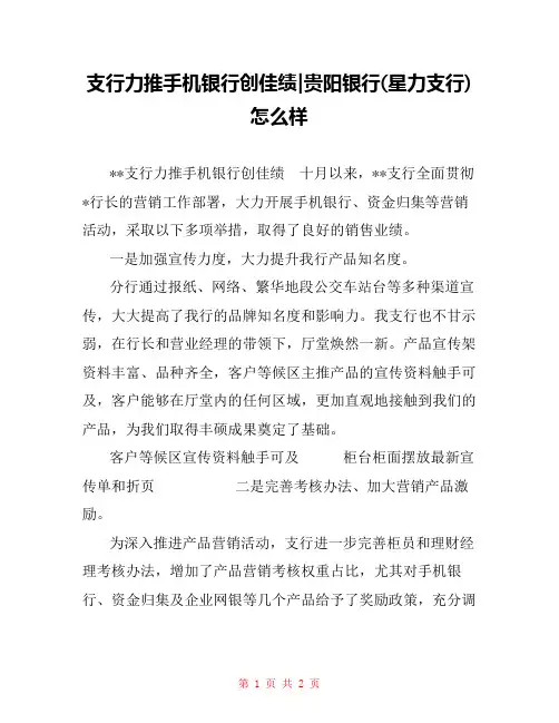 支行力推手机银行创佳绩-贵阳银行(星力支行)怎么样
