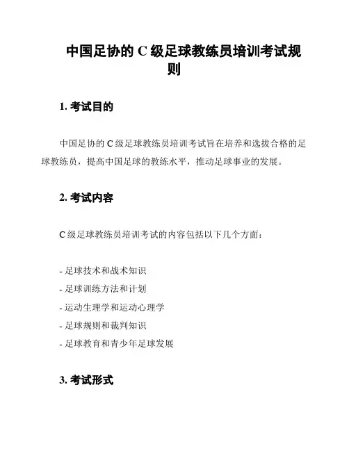 中国足协的C级足球教练员培训考试规则