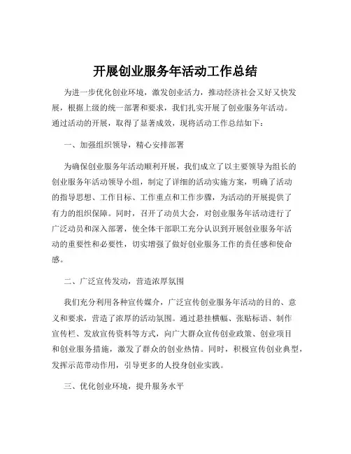 开展创业服务年活动工作总结