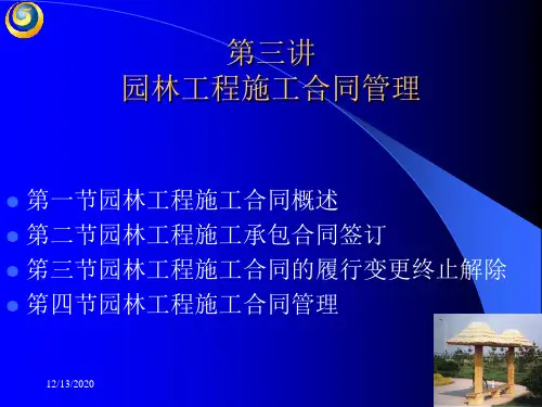 园林工程施工合同管理精品PPT课件