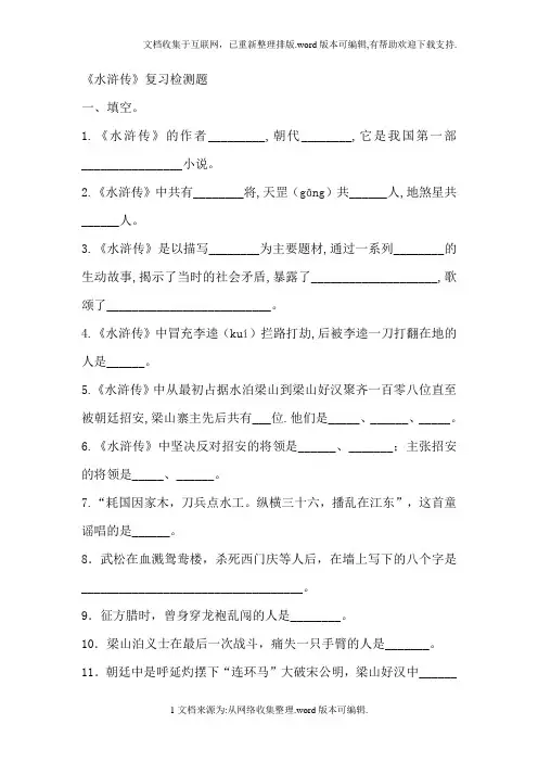 中考名著《水浒传》阅读考题及答案61269