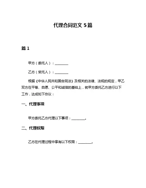 代理合同范文5篇