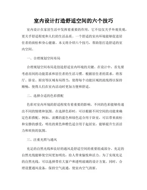 室内设计打造舒适空间的六个技巧