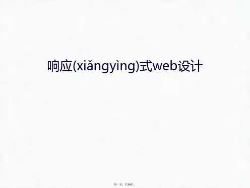 最新响应式web设计知识讲解精品课件
