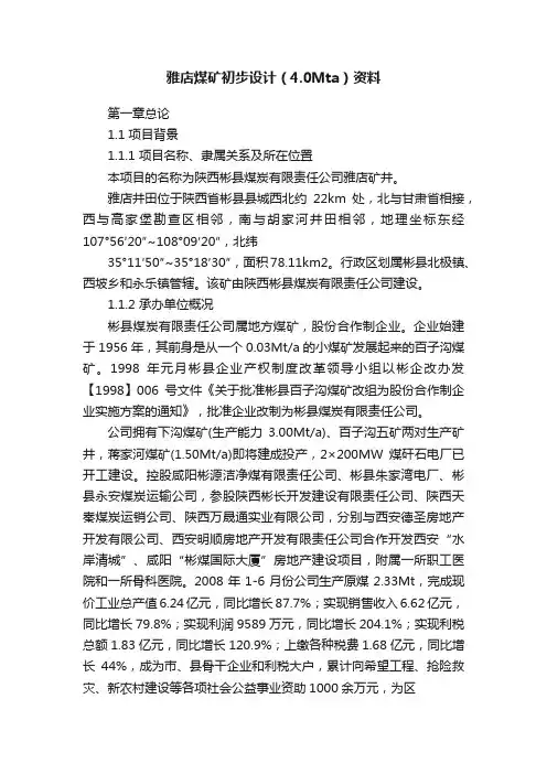 雅店煤矿初步设计（4.0Mta）资料