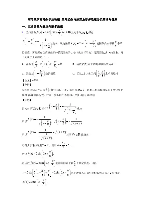 高考数学高考数学压轴题 三角函数与解三角形多选题分类精编附答案