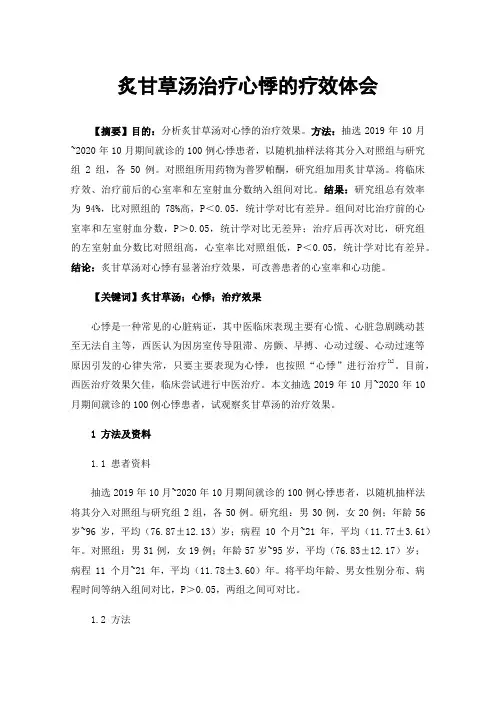炙甘草汤治疗心悸的疗效体会