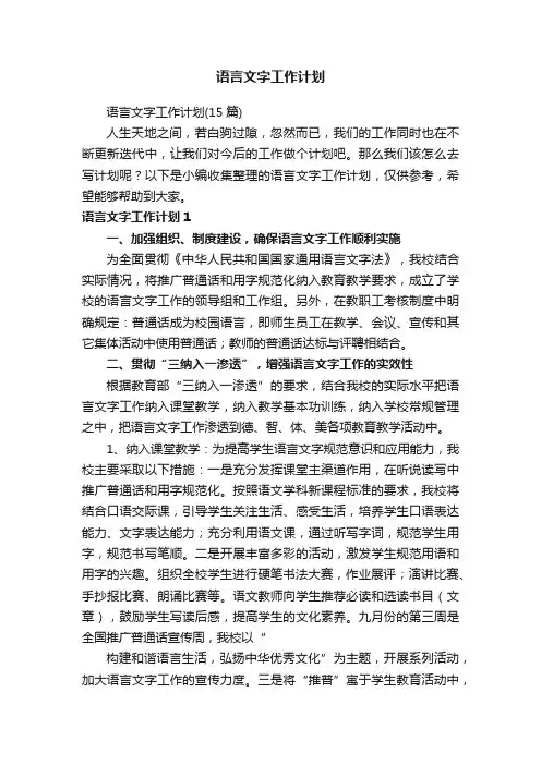 语言文字工作计划（15篇）