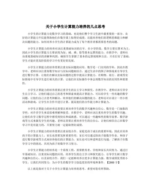 关于小学生计算能力培养的几点思考