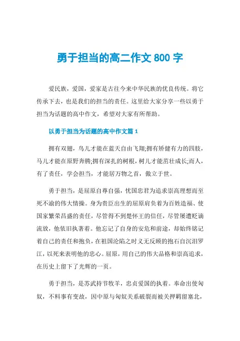 勇于担当的高二作文800字