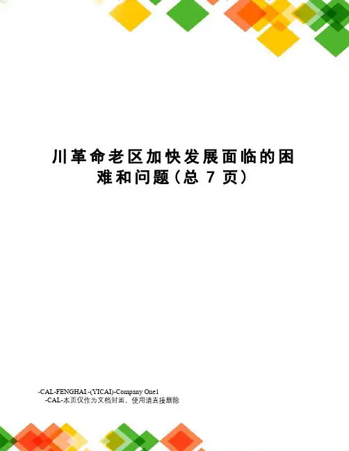 川革命老区加快发展面临的困难和问题