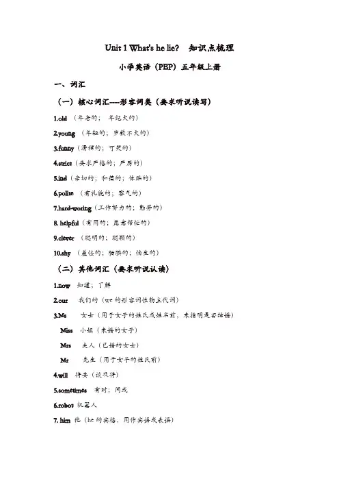 【推荐】pep人教版五年级上册：Unit 1 What's he like？ 知识点梳理