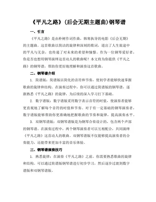 平凡之路(后会无期主题曲)钢琴谱钢琴简谱数字谱钢琴双