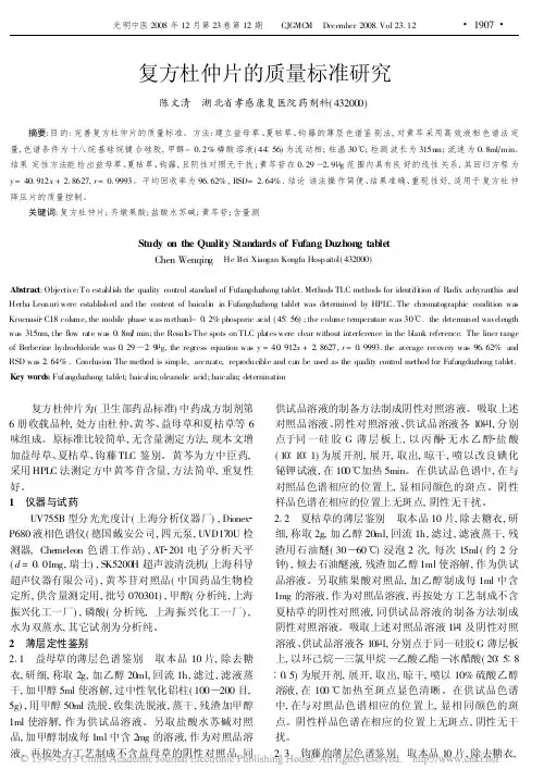 复方杜仲片的质量标准研究