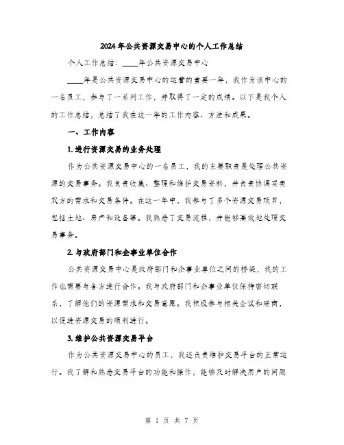 2024年公共资源交易中心的个人工作总结(2篇)