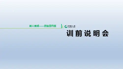 新人培训创业签约班课程1训前说明会及开训典礼含备注23页