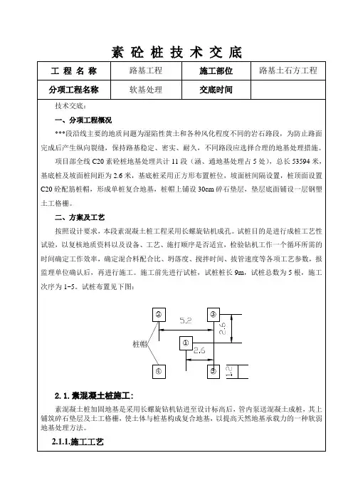 路基特殊地基处理C20素砼桩